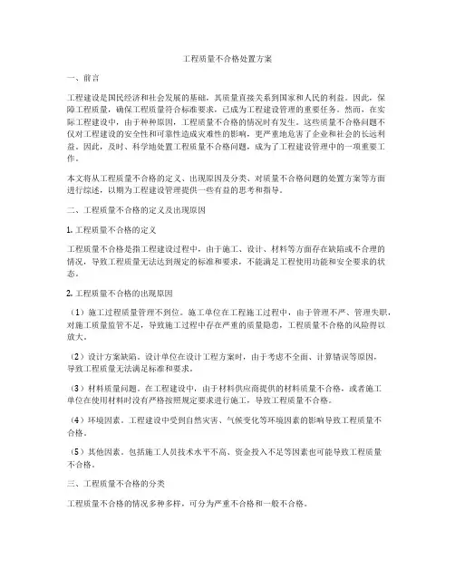 工程质量不合格处置方案