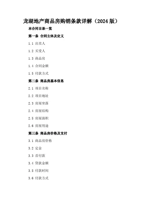 龙湖地产商品房购销条款详解(2024版)