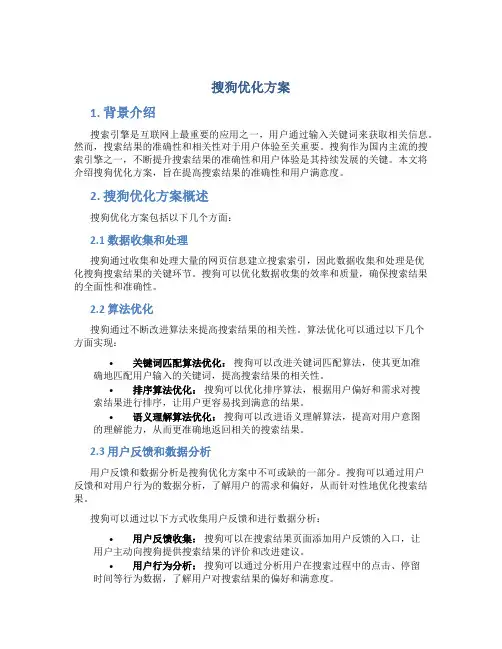 搜狗优化方案