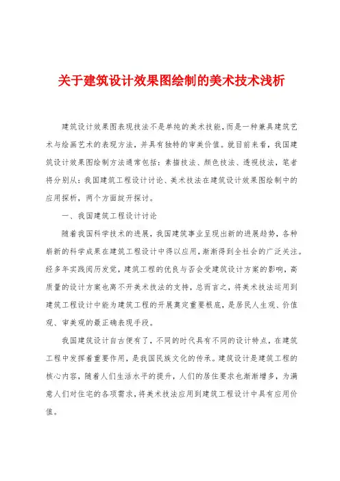 关于建筑设计效果图绘制的美术技术浅析