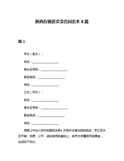 陕西存量房买卖合同范本8篇