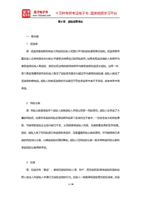 魏华林《保险学》(第3版)配套题库【课后习题】第十章~第十二章 【圣才出品】