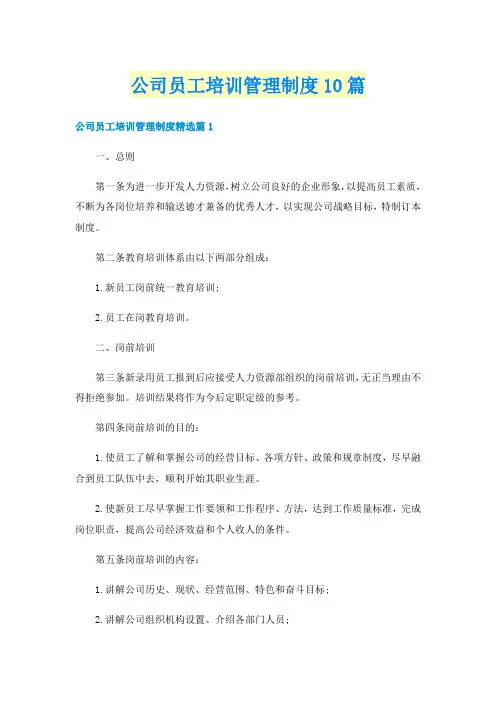 公司员工培训管理制度10篇
