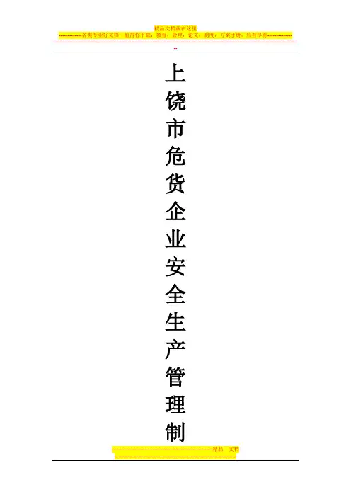危货企业安全生产管理制度