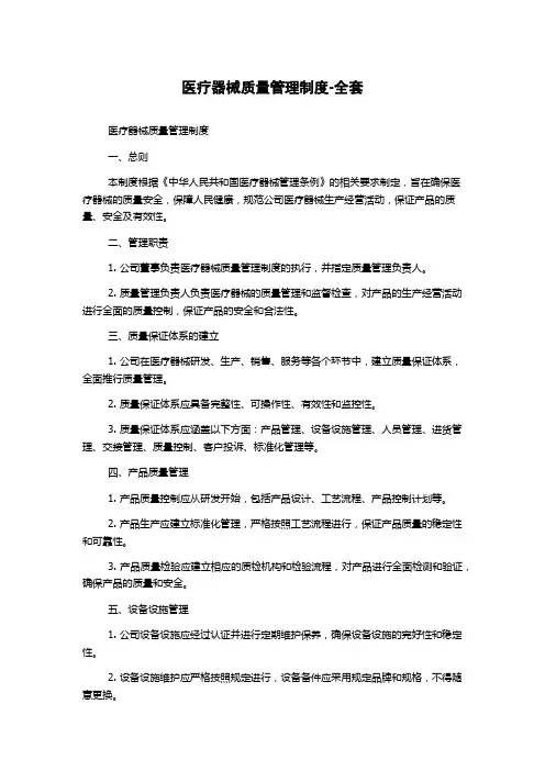 医疗器械质量管理制度-全套