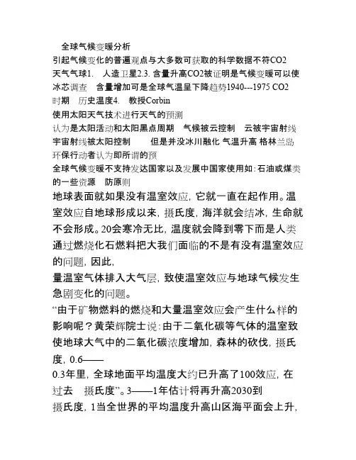 全球气候变暖分析
