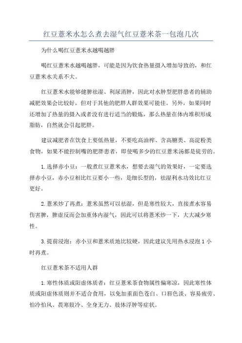 红豆薏米水怎么煮去湿气红豆薏米茶一包泡几次