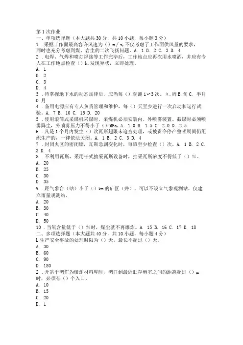 2018年6月矿井灾害防治技术  第1次 作业含答案