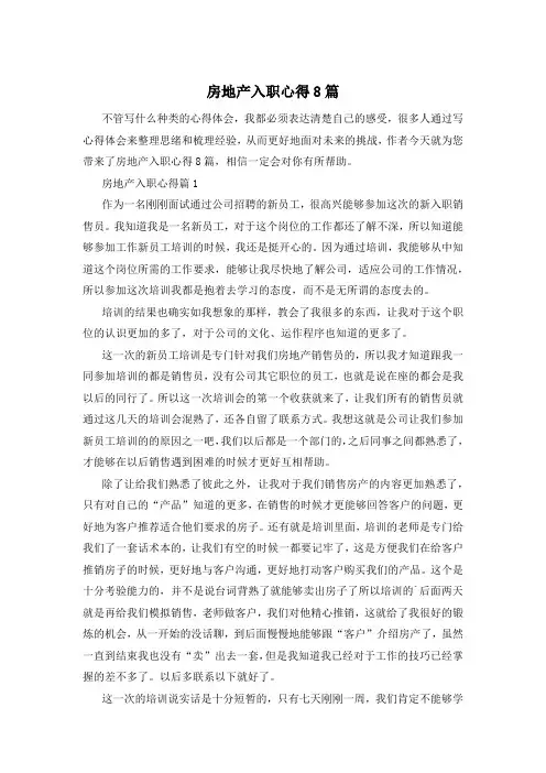 房地产入职心得8篇