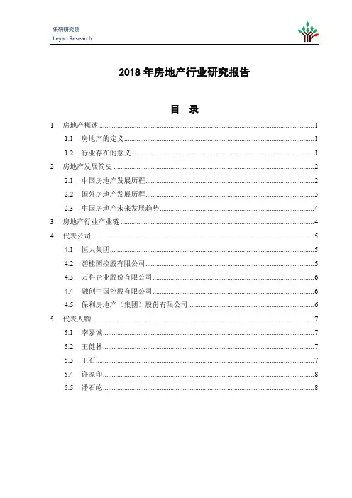 2018年房地产行业研究报告