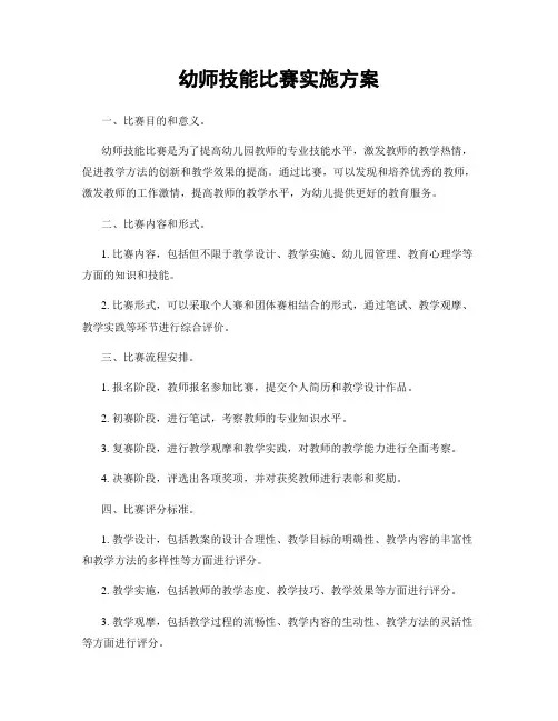 幼师技能比赛实施方案