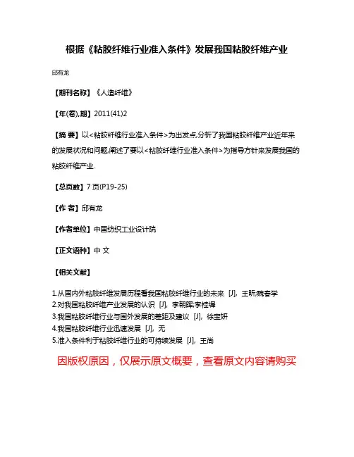 根据《粘胶纤维行业准入条件》发展我国粘胶纤维产业