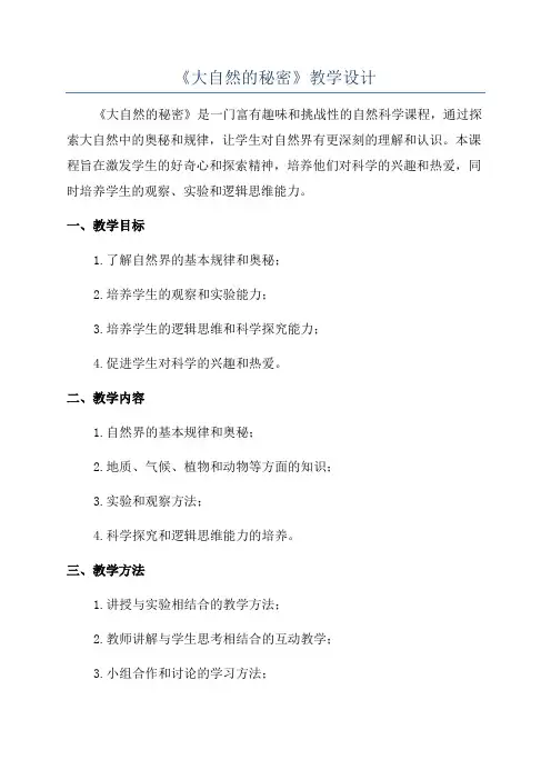 《大自然的秘密》教学设计