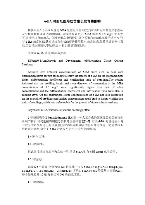 6-BA对西瓜组培幼苗生长发育的影响
