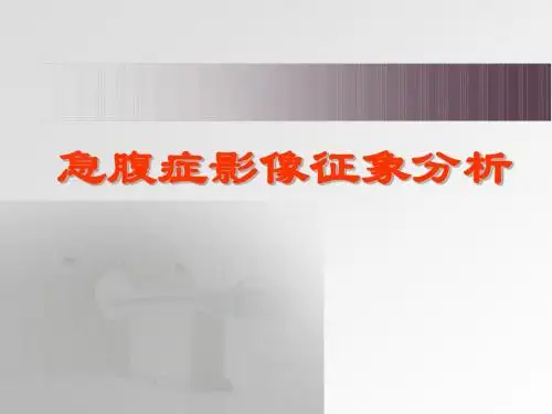 急腹症影像征象分析课件
