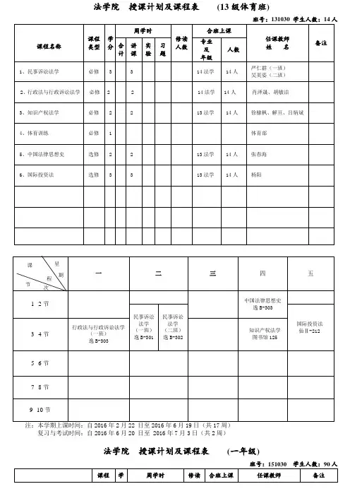 法学院-授课计划及课程表-(一年级)