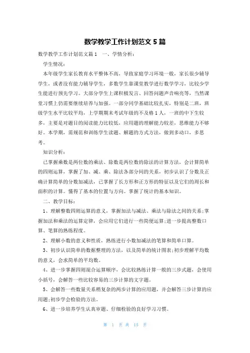 数学教学工作计划范文5篇