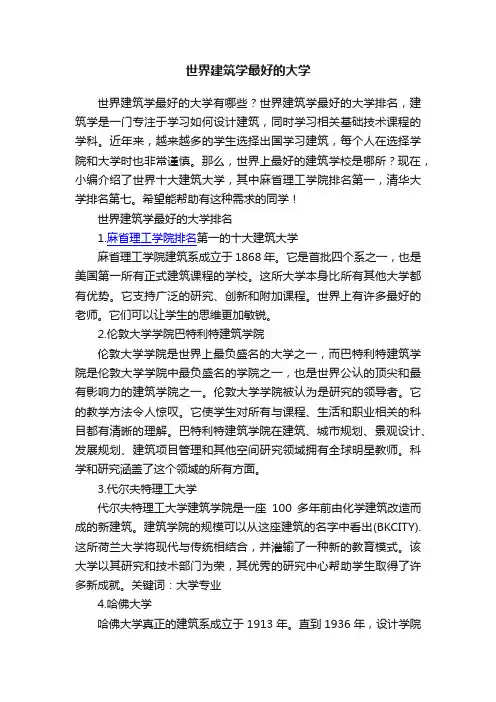 世界建筑学最好的大学