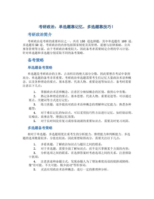 考研政治：单选题靠记忆,多选题靠技巧!