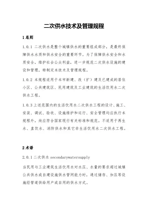 二次供水技术及管理规程