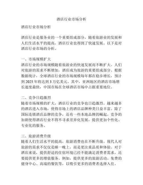 酒店行业市场分析