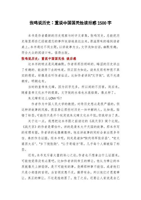张鸣说历史：重说中国国民性读后感1500字