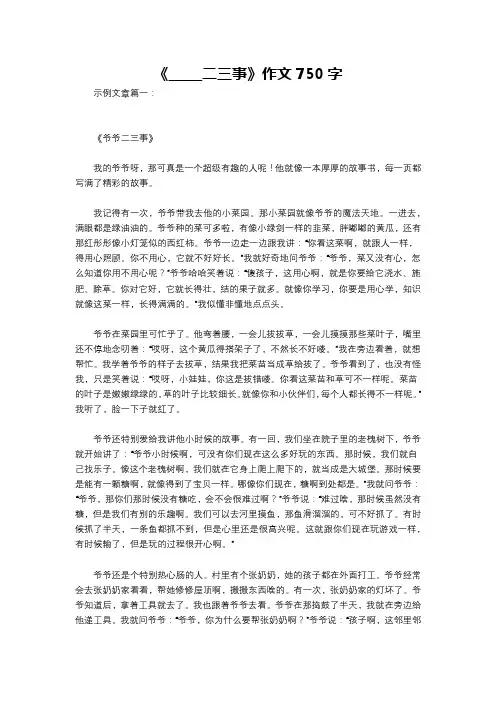《_____二三事》作文750字