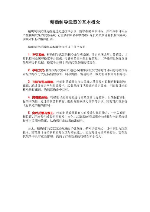 精确制导武器的基本概念