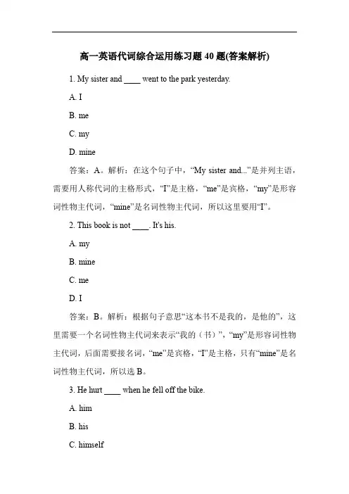 高一英语代词综合运用练习题40题(答案解析)