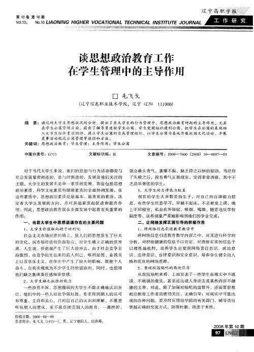 谈思想政治教育工作在学生管理中的主导作用