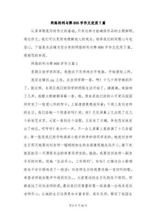 网络的利与弊800字作文优质7篇