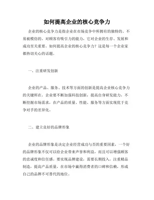 如何提高企业的核心竞争力