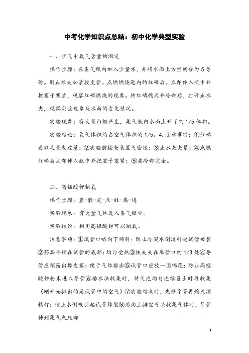 中考化学知识点总结：初中化学典型实验