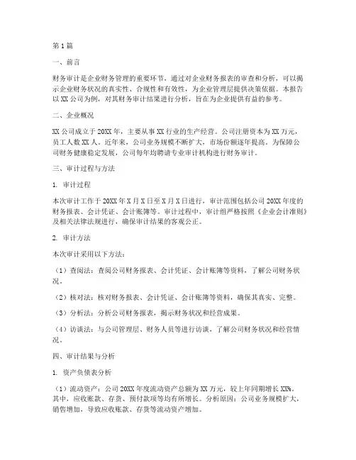 企业财务审计分析报告(3篇)