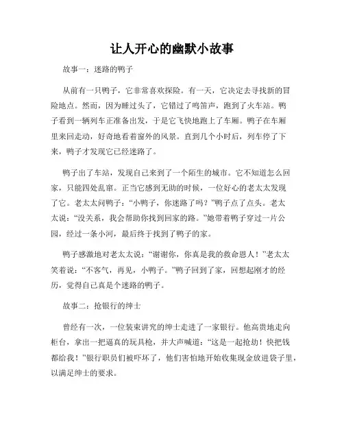 让人开心的幽默小故事