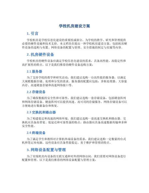 学校机房建设方案