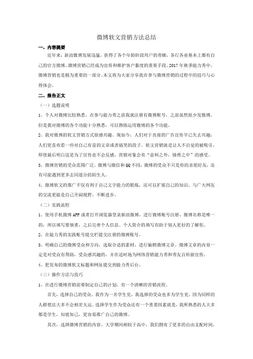 微博软文营销方法总结