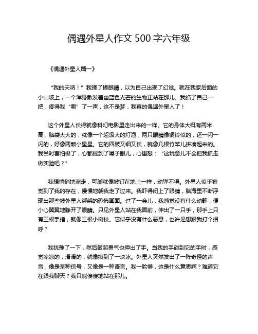 偶遇外星人作文500字六年级