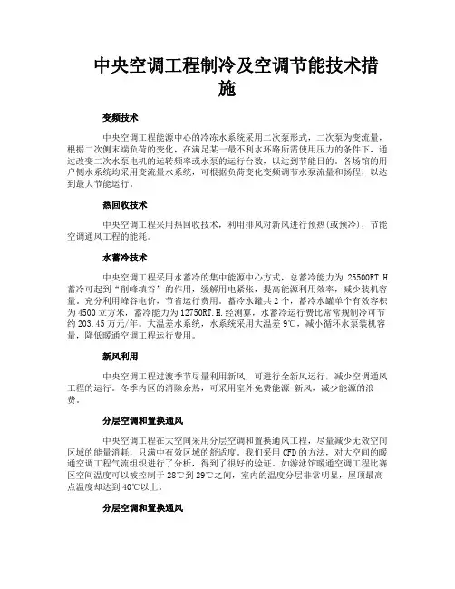 中央空调工程制冷及空调节能技术措施