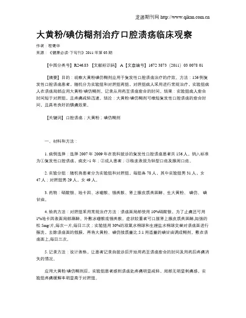 大黄粉碘仿糊剂治疗口腔溃疡临床观察