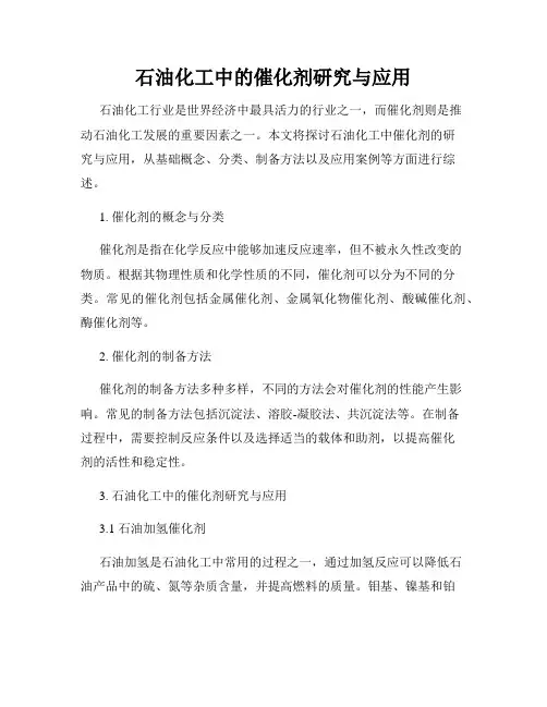 石油化工中的催化剂研究与应用