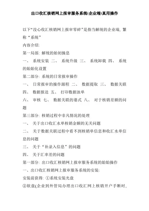 出口收汇核销网上报审服务系统(企业端)实用操作