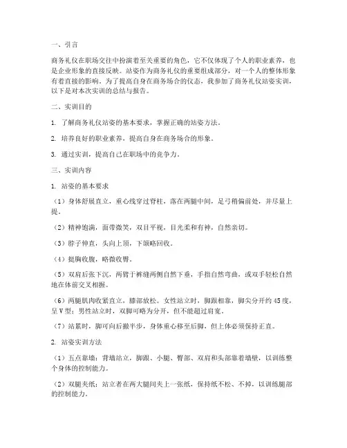 商务礼仪站姿实训报告