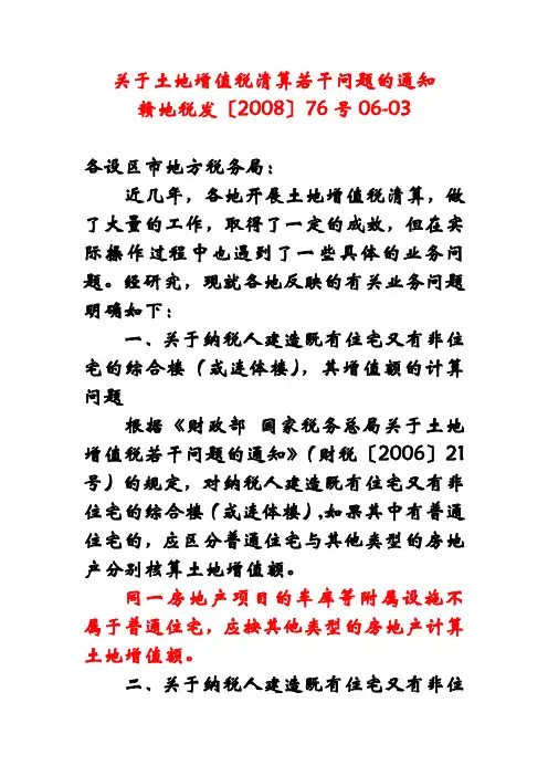 2008江西省关于土地增值税清算若干问题的通知