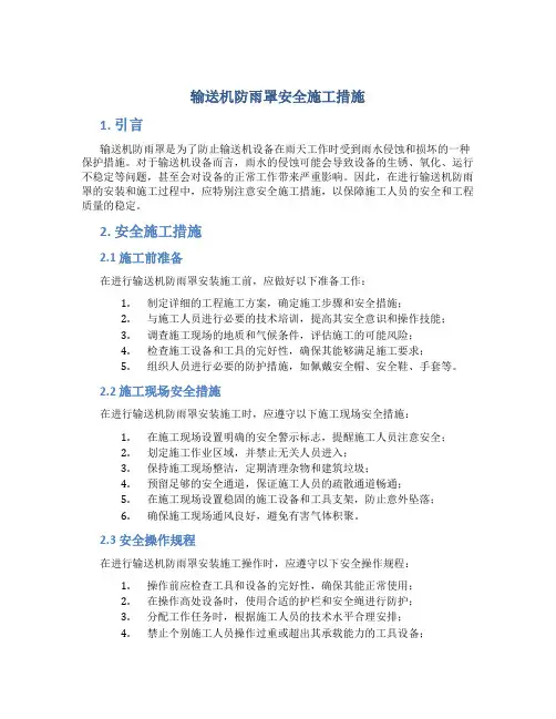 输送机防雨罩安全施工措施