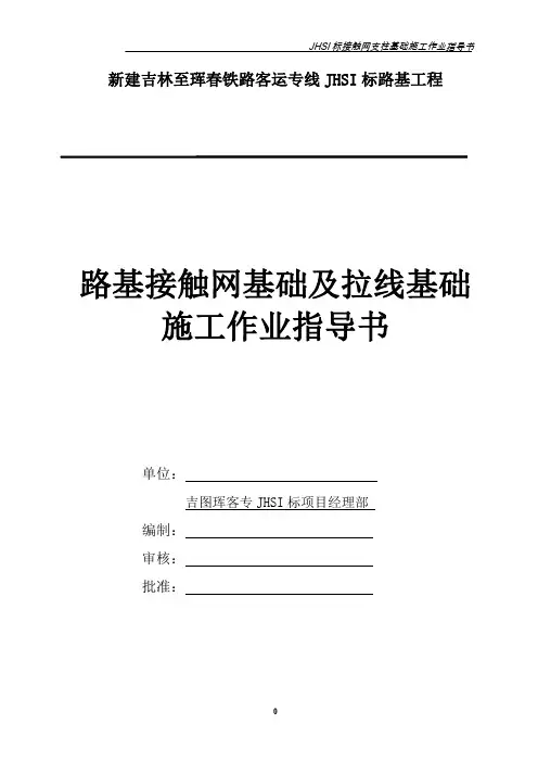 接触网支柱基础及拉线基础施工作业指导书