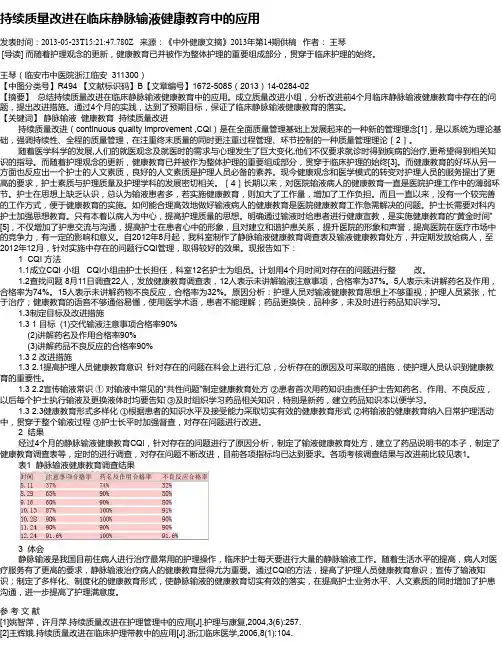 持续质量改进在临床静脉输液健康教育中的应用