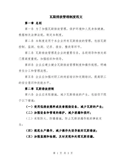 瓦斯排放管理制度范文