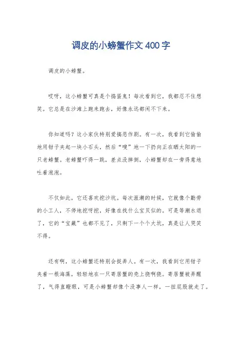 调皮的小螃蟹作文400字