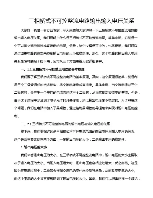 三相桥式不可控整流电路输出输入电压关系